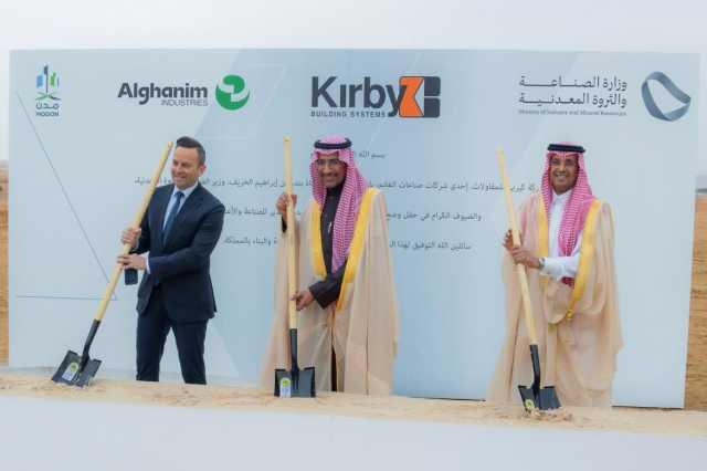 صناعات الغانم تعزز قدرات السعودية التصديرية عبر منشأة كيربي الجديدة