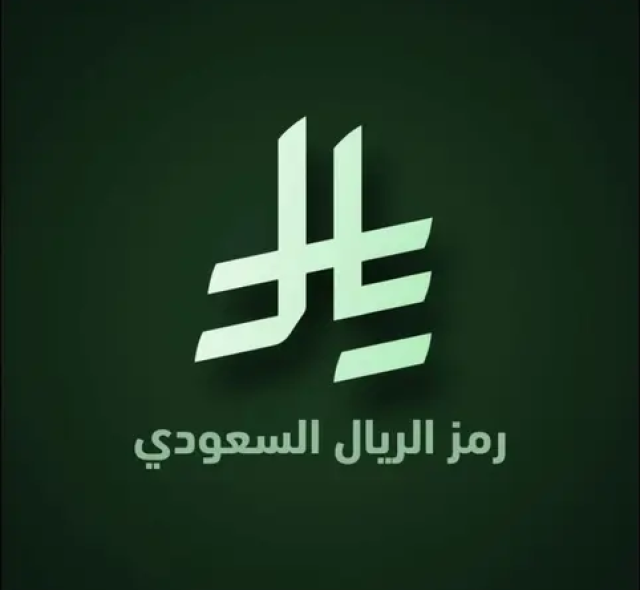دراسة استطلاعية تؤكد تعزيز الهوية النقدية لرمز الريال السعودي