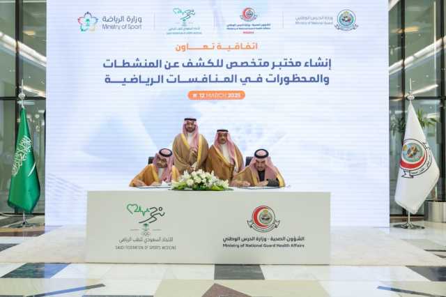 بحضور نائب وزير الرياضة.. اتحاد الطب الرياضي يوقّع اتفاقية مع الشؤون الصحية بالحرس الوطني لتطوير مختبر متخصص للكشف عن المنشطات بالرياض