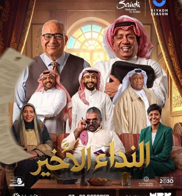 موسم الرياض يطرح تذاكر «النداء الأخير»