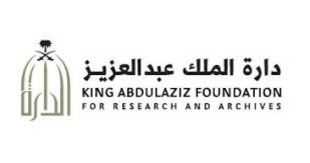 رؤية الإمام المؤسس.. دارة الملك عبدالعزيز تعيد قراءة البدايات بعين الباحثين