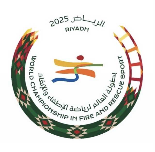 تمهيدًا لانطلاق المنافسات.. سحب قرعة بطولة العالم للإطفاء والإنقاذ في الرياض غدًا