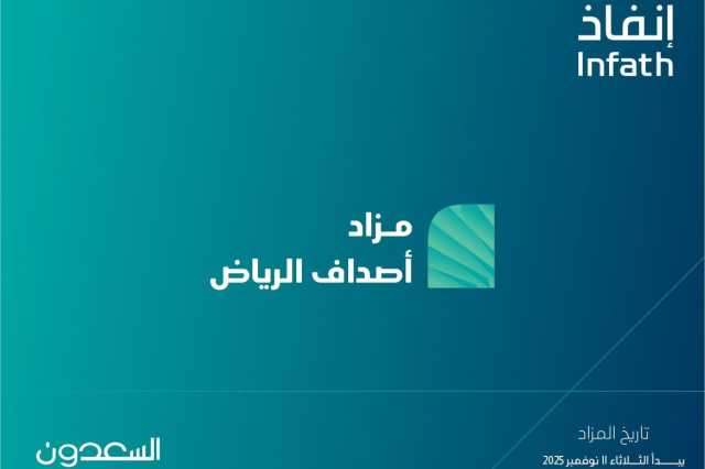 18 فرصة عقارية بمزاد أصداف الرياض