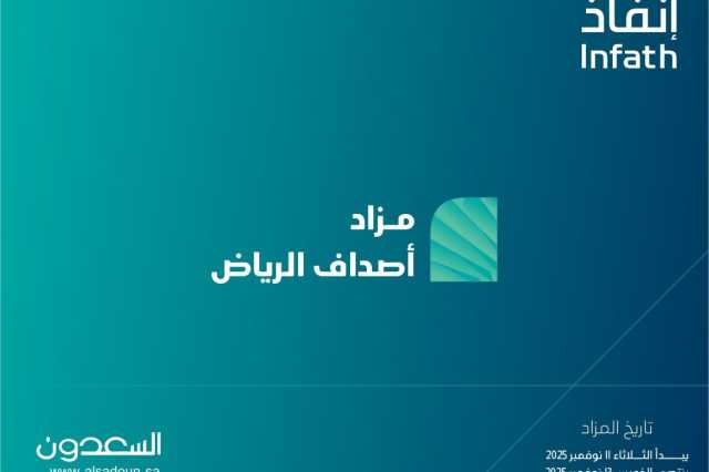 18 فرصة عقارية بمزاد أصداف الرياض