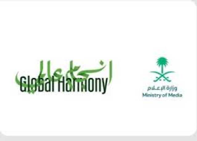 وزارة الإعلام تطلق النسخة الثانية من مبادرة تعزيز التواصل مع المقيمين في المملكة تحت شعار “انسجام عالمي 2”