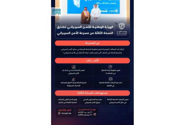 تدشين النسخة الثالثة من «مسرعة الأمن السيبراني»