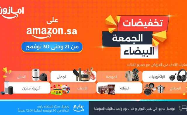 انطلاق تخفيضات الجمعة البيضاء على أمازون السعودية مع آلاف العروض الحصرية والخصومات اليومية وبتوصيل سريع