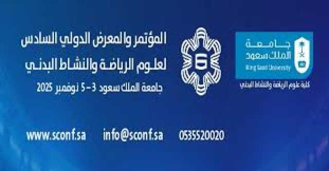 انطلاق فعاليات المؤتمر الدولي العلمي السادس لعلوم الرياضة والنشاط البدني