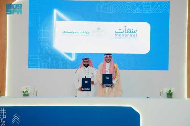 “منشآت” و”البلديات” توقّعان اتفاقية تعاون لدعم قطاع الاستثمار الاجتماعي