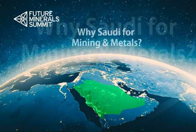 برنامج طموح للمؤتمر الدولي في يناير.. السعودية تشكّل مستقبل التعدين والمعادن