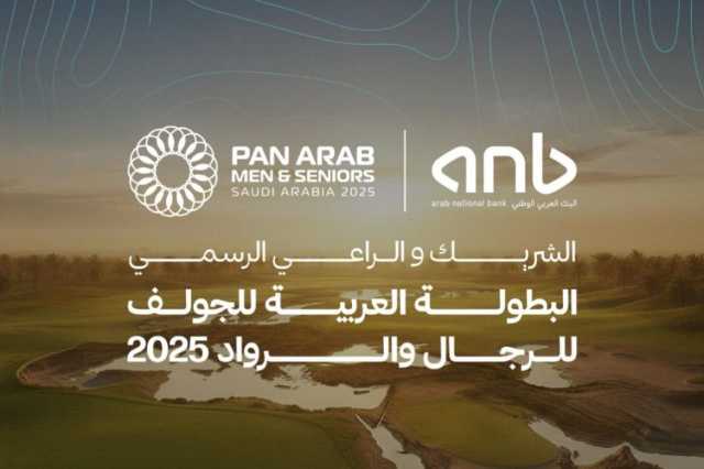المملكة تستضيف البطولة العربية للجولف للرجال والروّاد المقدّمة من البنك العربي الوطني
