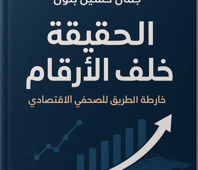 كتاب “الحقيقة خلف الأرقام” يحصل على اعتماد دولي كمنهج تدريبي للصحفيين الاقتصاديين