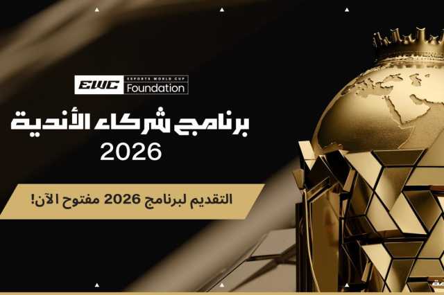 مؤسسة كأس العالم للرياضات الإلكترونية تفتح باب التقديم لبرنامج شركاء الأندية لعام 2026