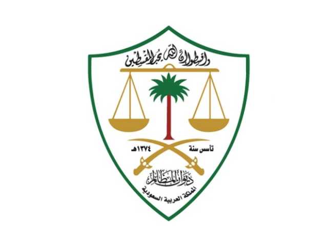 ديوان المظالم يطلق حزمة جديدة من الخدمات الرقمية عبر (توكلنا)