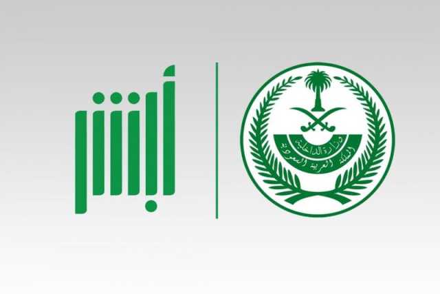 منصة (أبشر) تحذّر من عمليات الاحتيال والروابط المشبوهة