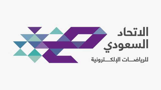 الاتحاد السعودي للرياضات الإلكترونية يطلق لجنتي الانضباط والاستئناف ولوائحهما التنظيمية