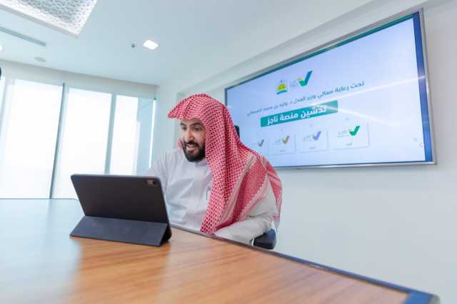 وزير العدل يطلق منصة “ناجز” لتعزيز تطور الحكومة الرقمية