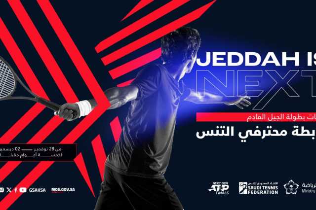 جدة تستضيف نهائيات الجولة العالمية للتنــس لمــدة 5 أعوام