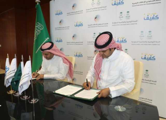 اتفاقية تعاون بين الاتحاد السعودي للإعاقات البصرية وجمعية (كفيف) لتطوير الكفاءات الرياضية من المكفوفين
