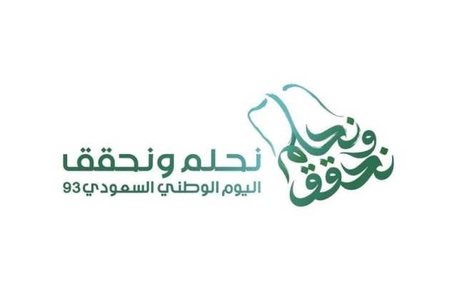 “الترفيه” تعلن عن فعالياتها لليوم الوطني الـ93