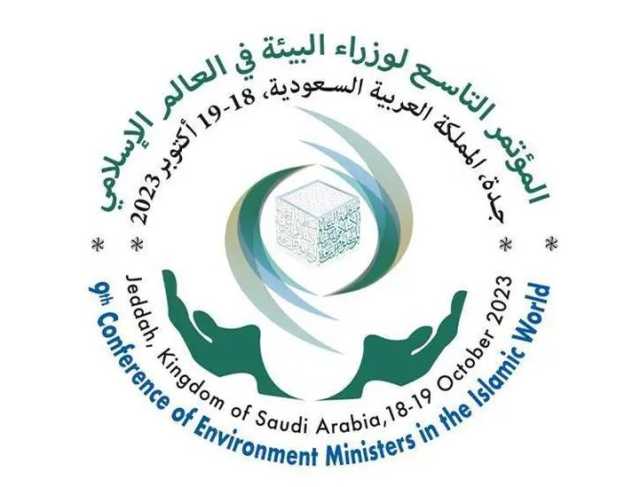 المملكة تستضيف المؤتمر التاسع لوزراء البيئة في العالم الإسلامي .. الأربعاء المقبل