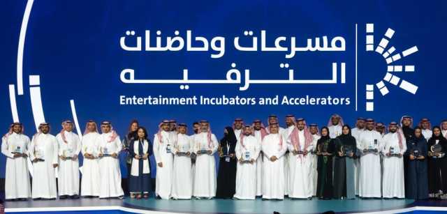 هيئة الترفيه تمكّن 28 مشروعا في القطاع وتحوّل الأفكار الناشئة إلى مشاريع رائدة