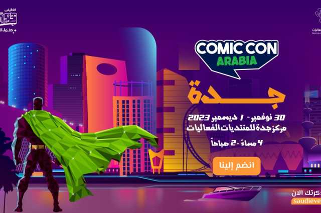 كوميك كون أرابيا يستضيف المشاهير العالميين في جدة