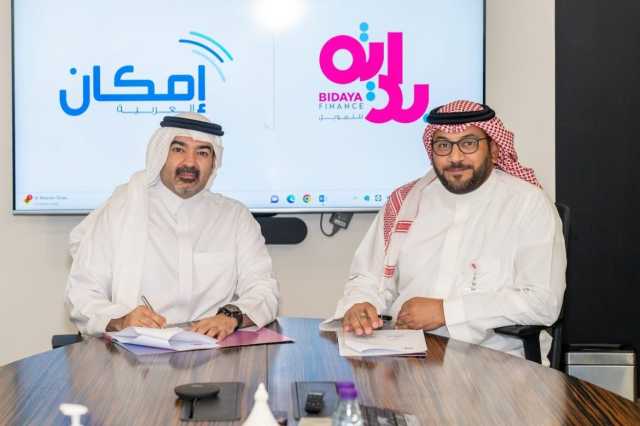 “بداية للتمويل” توقع اتفاقية تعاون مع “إمكان العربية”