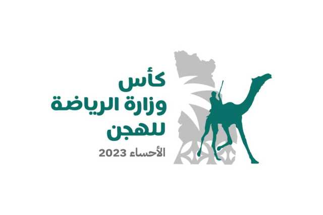 تحت رعاية أمير المنطقة الشرقية..  انطلاق كأس وزارة الرياضة للهجن في الأحساء