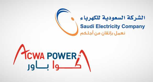 تحالف “أكوا باور” و”السعودية للكهرباء”: 14.6 مليار ريال اتفاقيات مع “شركة شراء الطاقة”