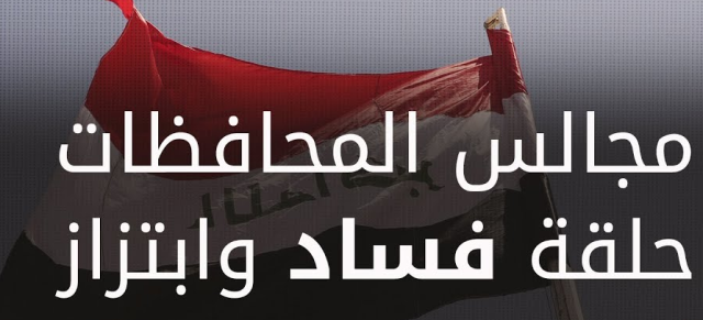 مصدر سياسي:نسبة الفساد سترتفع إلى 90% عند عودة مجالس المحافظات