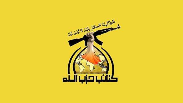 ميليشيا كتائب حزب الله الحشدوية تعلن إيقاف عملياتها ضد القوات الأمريكية