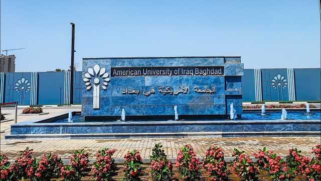 سؤال مشروع؟ : لماذا يتم فتح الجامعة الامريكية في العراق؟