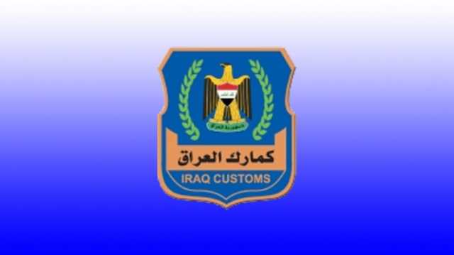 الجمارك تعلن عن اتمتة (9) من مراكزها البالغة (21) مركزاً