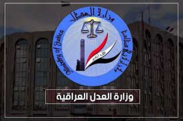 وزارة العدل تحسم قضية بقيمة مليار دولار مع شركة المانية لصالح العراق