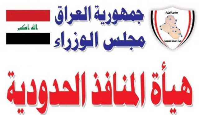 المنافذ الحدودية تؤكد على إكمال عملية الربط الإلكتروني مع جميع المنافذ