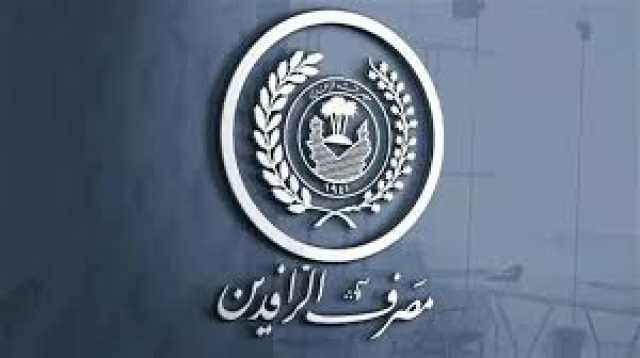مصرف الرافدين:مكافحة غسيل الاموال أصبحت إلكترونياً دون أي تدخل بشري