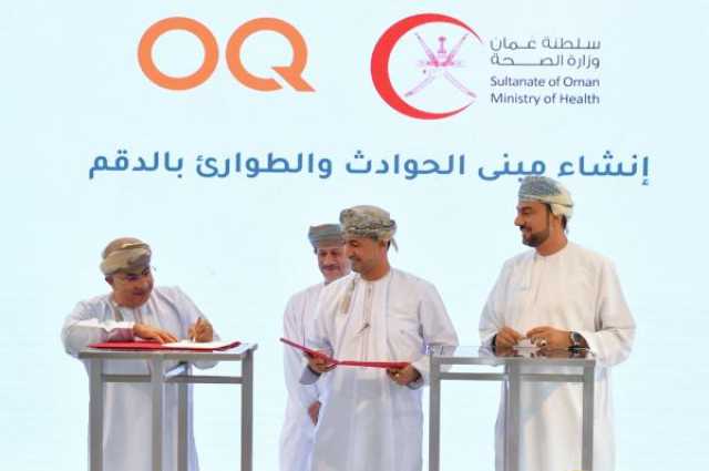 'أوكيو' توقع اتفاقية لتمويل إنشاء وحدة طوارئ بمستشفى الدقم