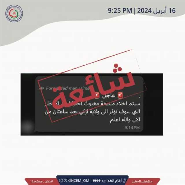 'إدارة الحالات الطارئة' تنفي شائعة مُتداولة