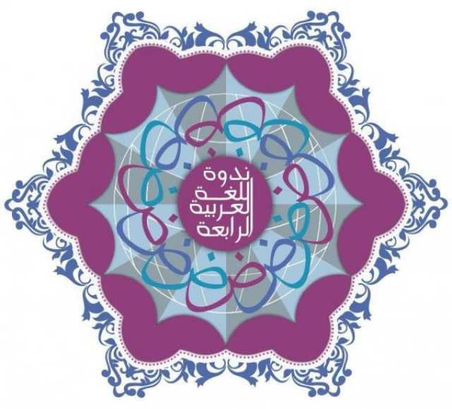 اليوم.. انطلاق 'ندوة اللغة العربية'