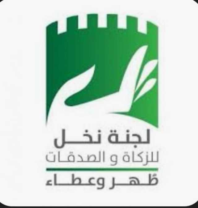 توزيع أكثر من 100 ألف ريال من أموال الزكاة والصدقات بنخل