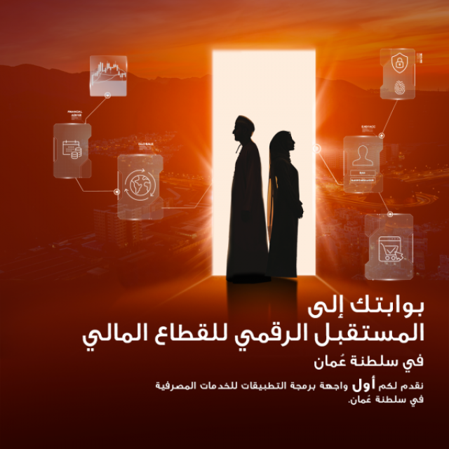 'صحار الدولي' يدشن بوابة 'واجهة برمجة التطبيقات للخدمات المصرفية'