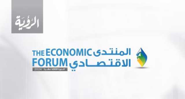 جدول أعمال منتدى الرؤية الاقتصادي 2024 - الدورة الثالثة عشرة