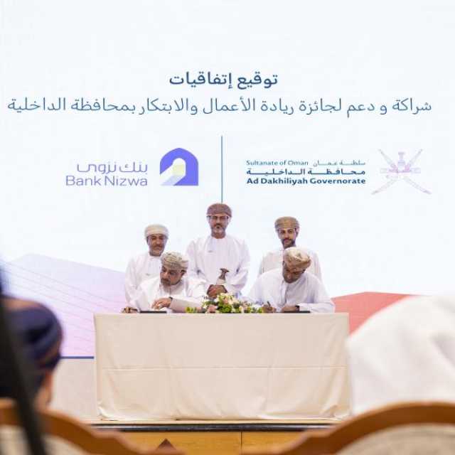 بنك نزوى يوقع اتفاقية مع مكتب محافظ الداخلية لدعم جائزة ريادة الأعمال والابتكار