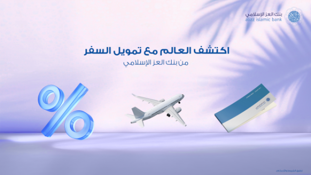 'العز الإسلامي' يدشن عرض 'سافر الآن وادفع لاحقا'