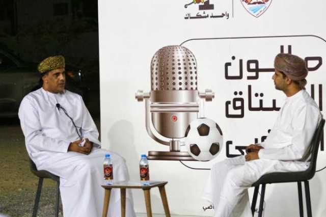 'صالون الرستاق الرياضي' يناقش دور الفرق الأهلية والمدارس الكروية في الارتقاء بمستويات اللاعبين