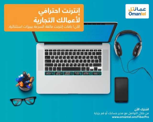 'عُمانتل' تطلق 'فايبر برو' بسرعات فائقة