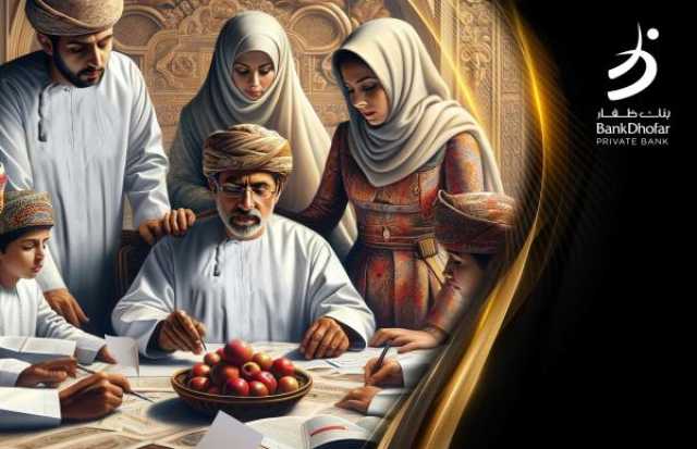 بنك ظفار يطلق الخدمات المصرفية الخاصة لإدارة الثروات