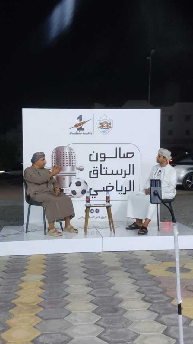 مناقشة 'تحديات الاستدامة المالية بالفرق الأهلية' في أولى جلسات 'صالون الرستاق الرياضي'