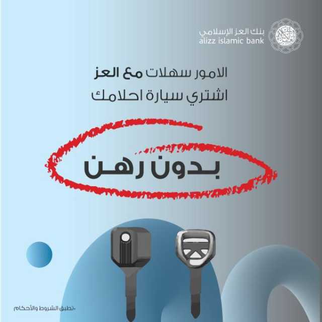 بنك العز الإسلامي يدشن خدمة تمويل السيارات دون رهن